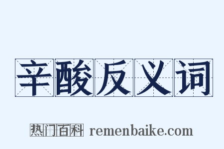 辛酸反义词是什么意思的图片